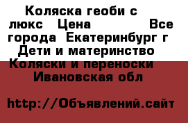 Коляска геоби с 706 люкс › Цена ­ 11 000 - Все города, Екатеринбург г. Дети и материнство » Коляски и переноски   . Ивановская обл.